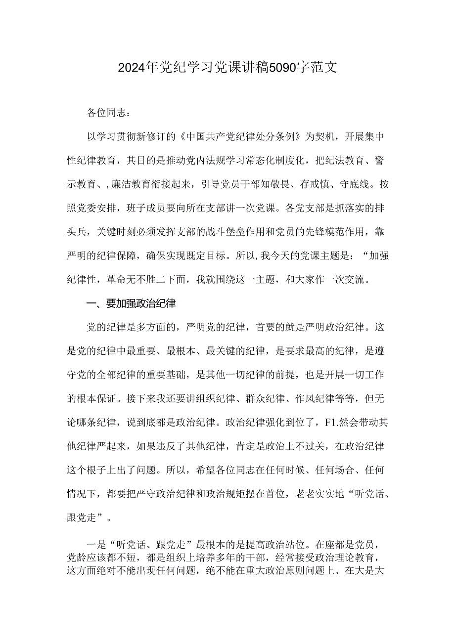 2024年党纪学习党课讲稿5090字范文.docx_第1页