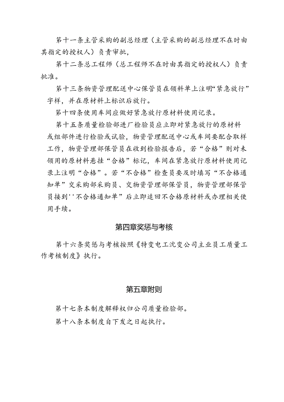 39 特变电工沈变公司变压器主业进货原材料、组部件紧急放行管理制度（试行）.docx_第2页