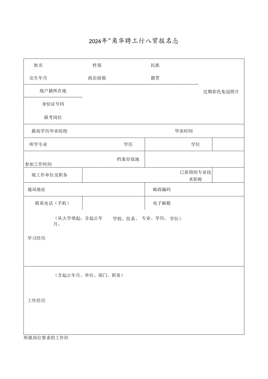 2024年公开招聘工作人员报名表.docx_第1页