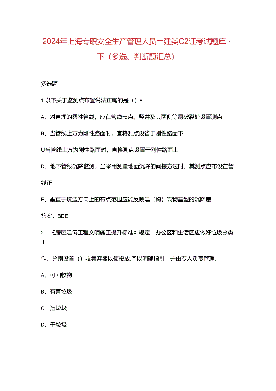 2024年上海专职安全生产管理人员土建类C2证考试题库-下（多选、判断题汇总）.docx_第1页