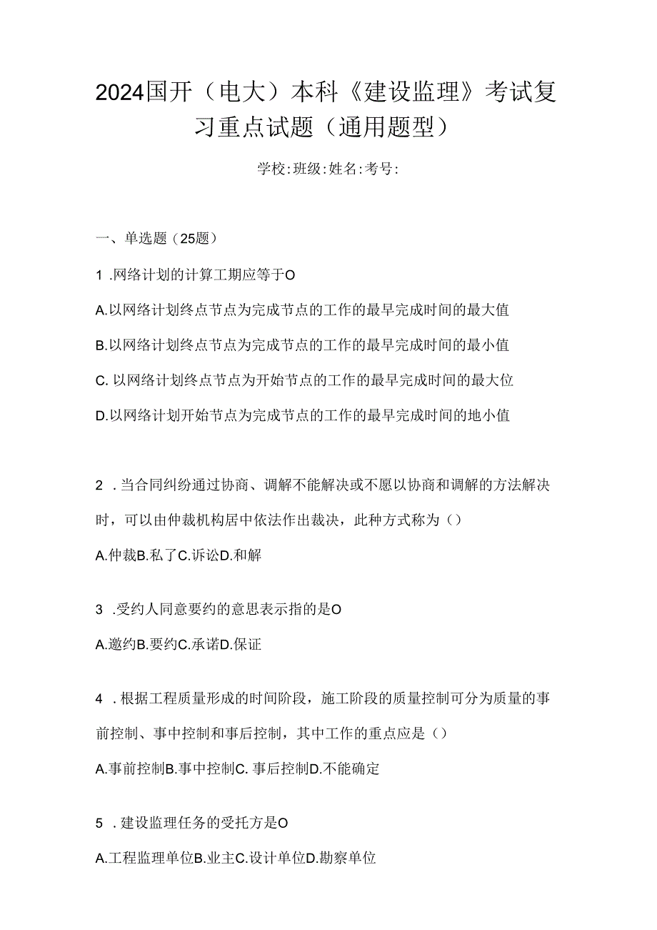 2024国开（电大）本科《建设监理》考试复习重点试题（通用题型）.docx_第1页