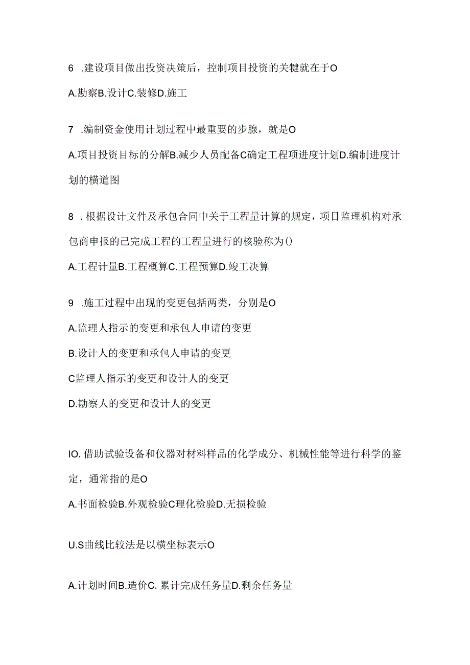 2024国开（电大）本科《建设监理》考试复习重点试题（通用题型）.docx_第2页