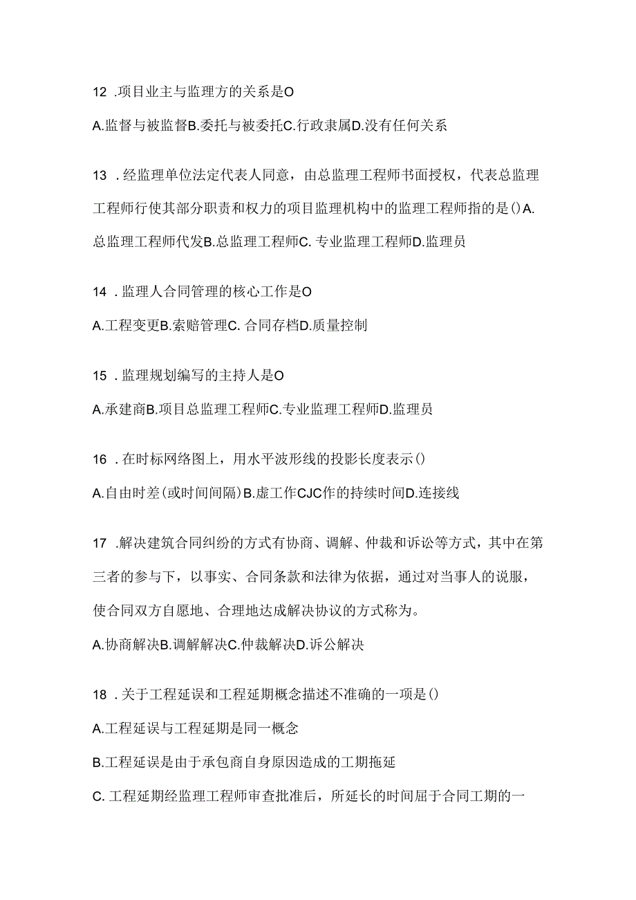 2024国开（电大）本科《建设监理》考试复习重点试题（通用题型）.docx_第3页