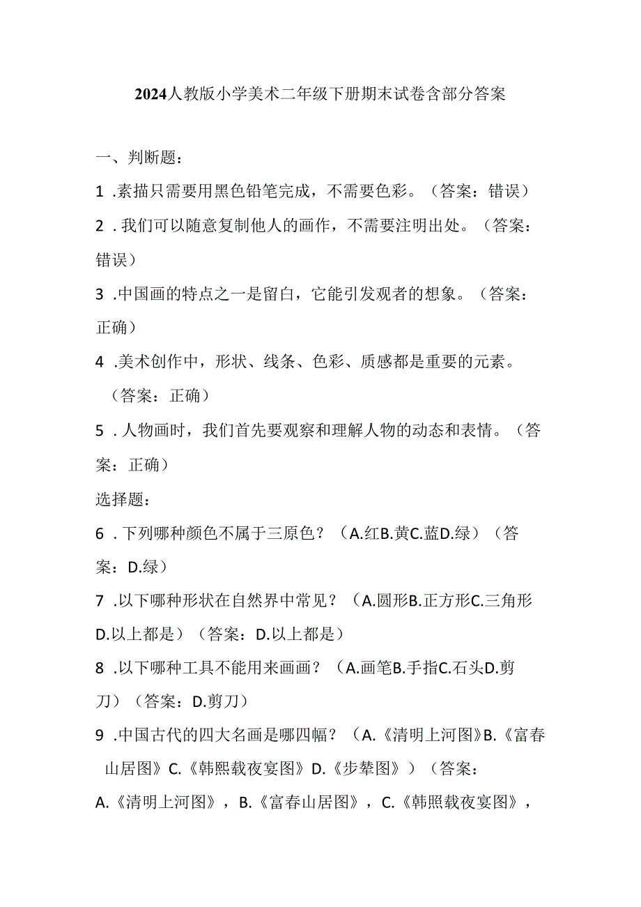 2024人教版小学美术二年级下册期末试卷含部分答案.docx_第1页