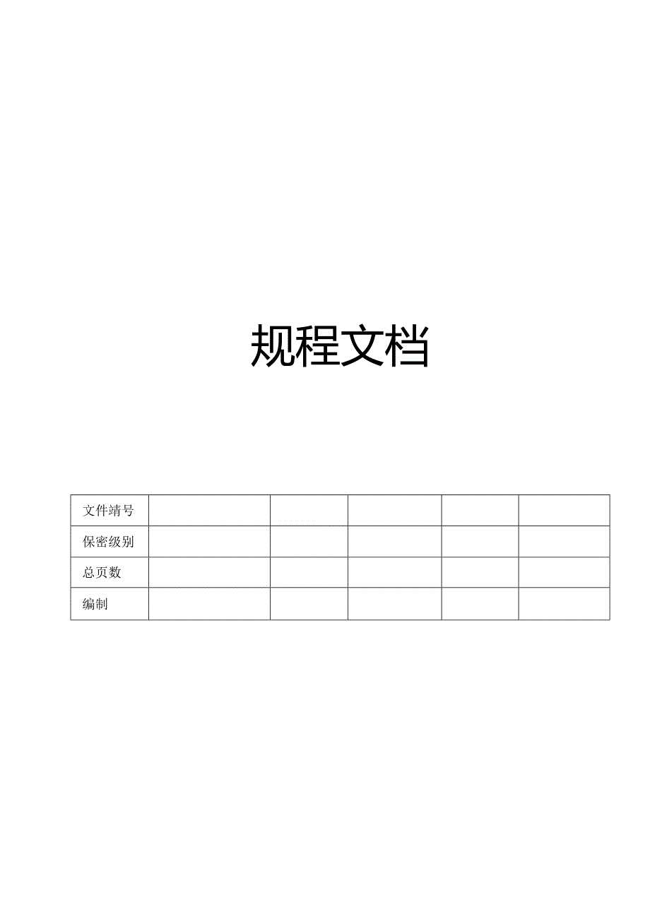 CMMI_规程文档.docx_第1页