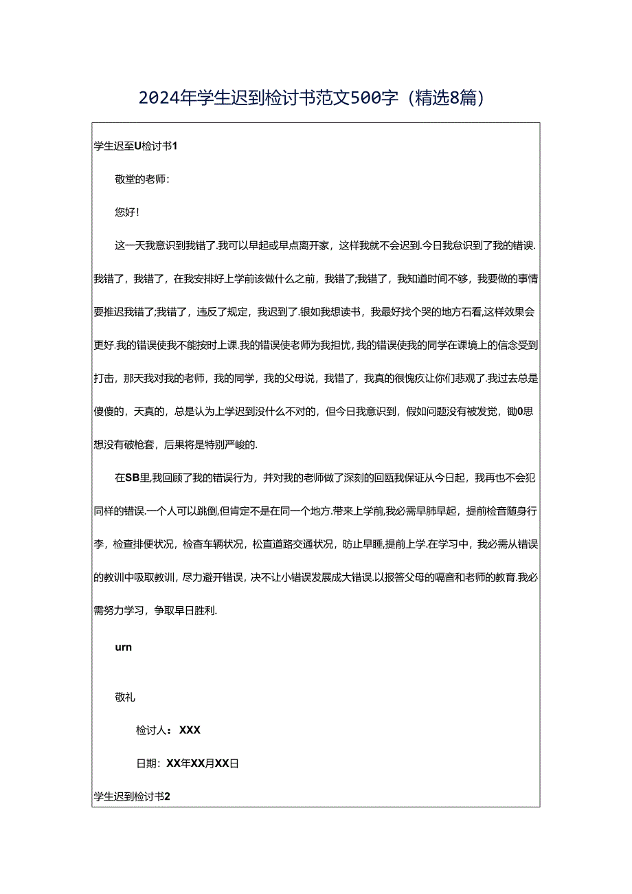 2024年学生迟到检讨书范文500字（精选8篇）.docx_第1页