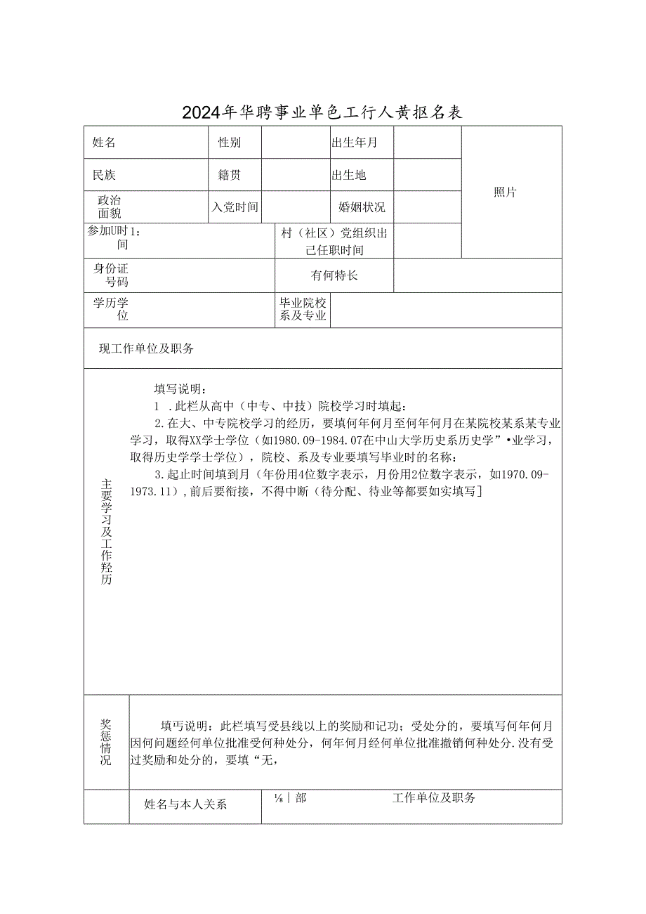 2024年招聘事业单位工作人员报名表.docx_第1页