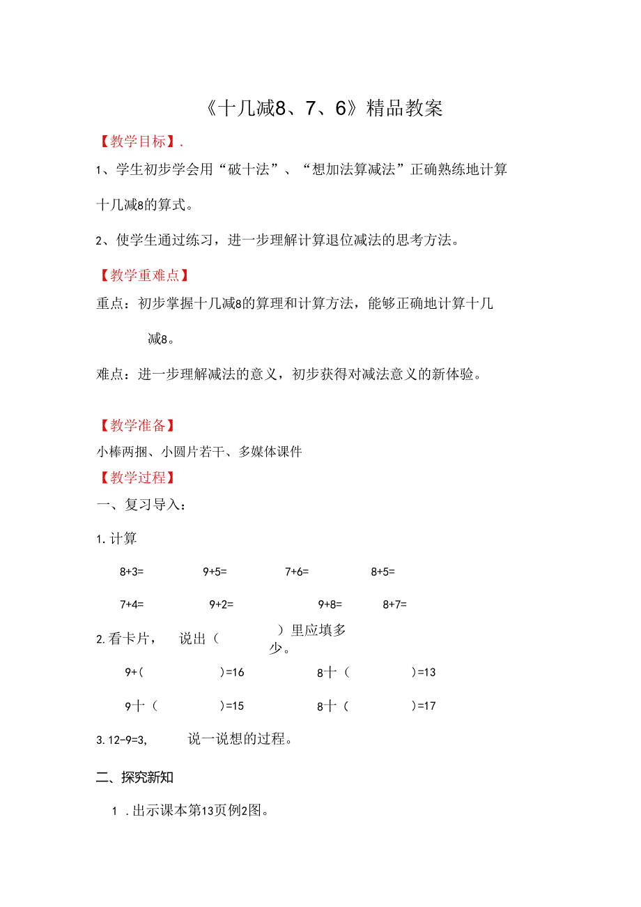 《十几减8、7、6》精品教案.docx_第1页