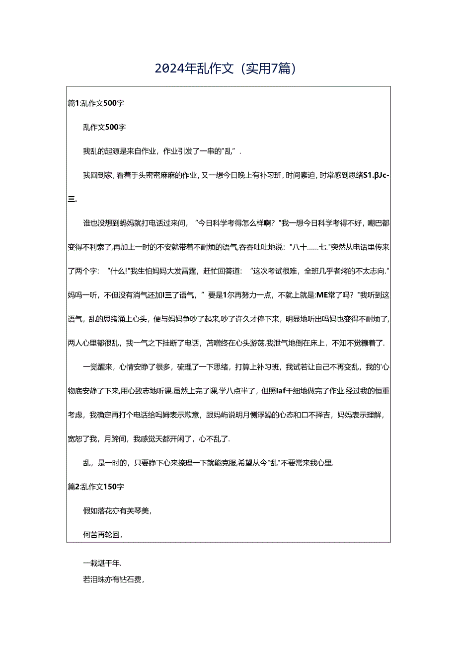 2024年乱作文（实用7篇）.docx_第1页