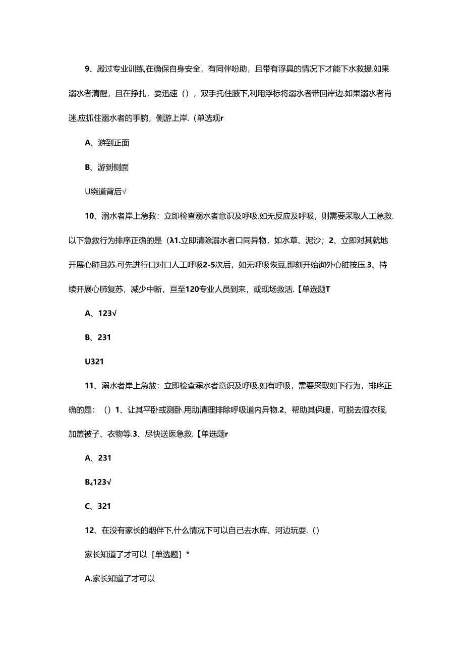 2024年防溺水知识竞赛试题.docx_第3页