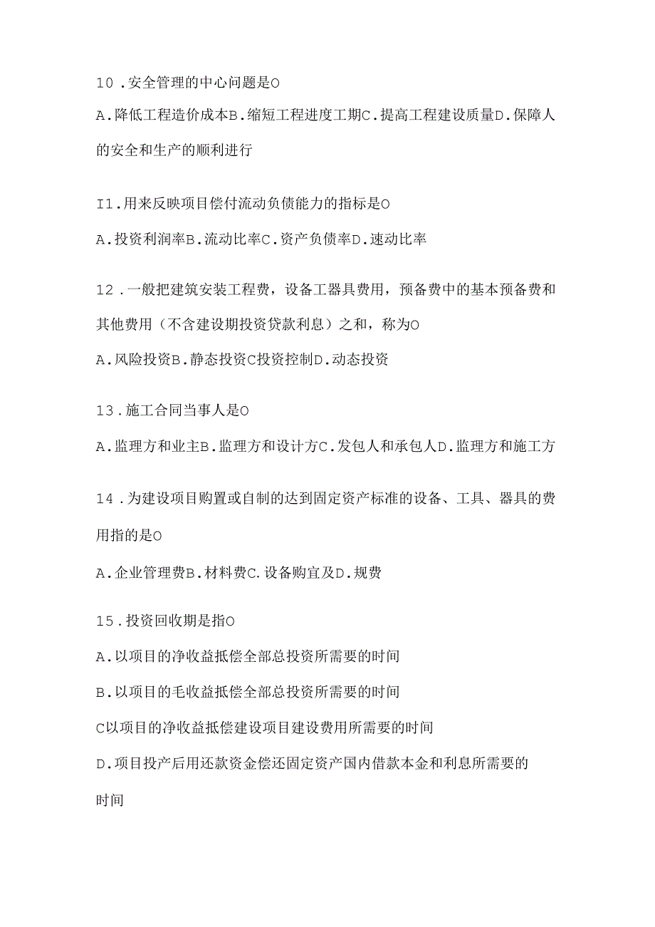 2024年（最新）国开电大《建设监理》网考题库.docx_第3页