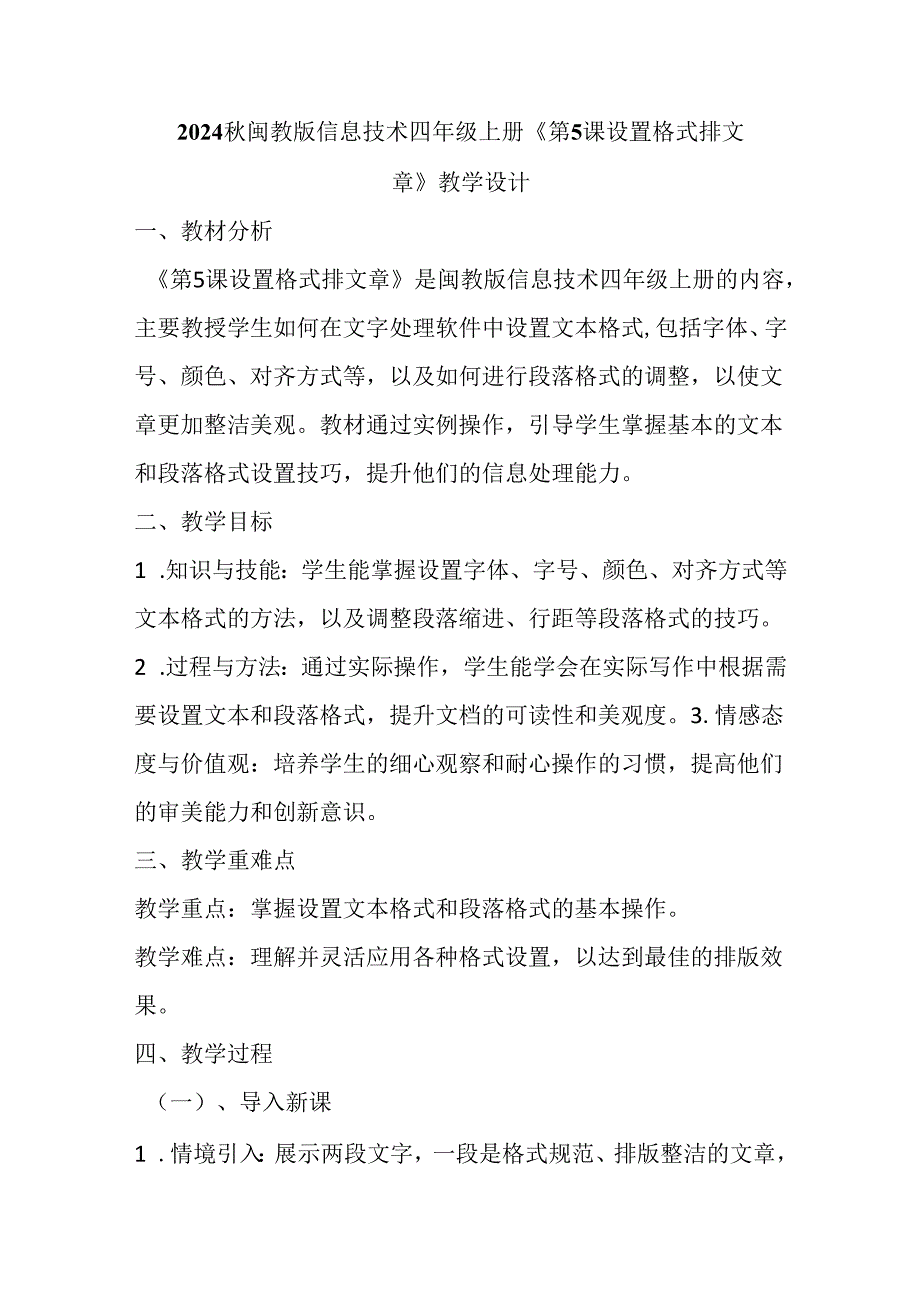 2024秋闽教版信息技术四年级上册《第5课 设置格式排文章》教学设计.docx_第1页