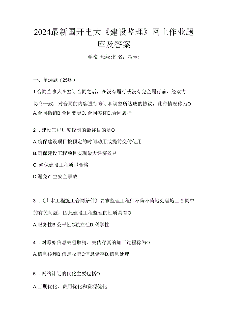 2024最新国开电大《建设监理》网上作业题库及答案.docx_第1页