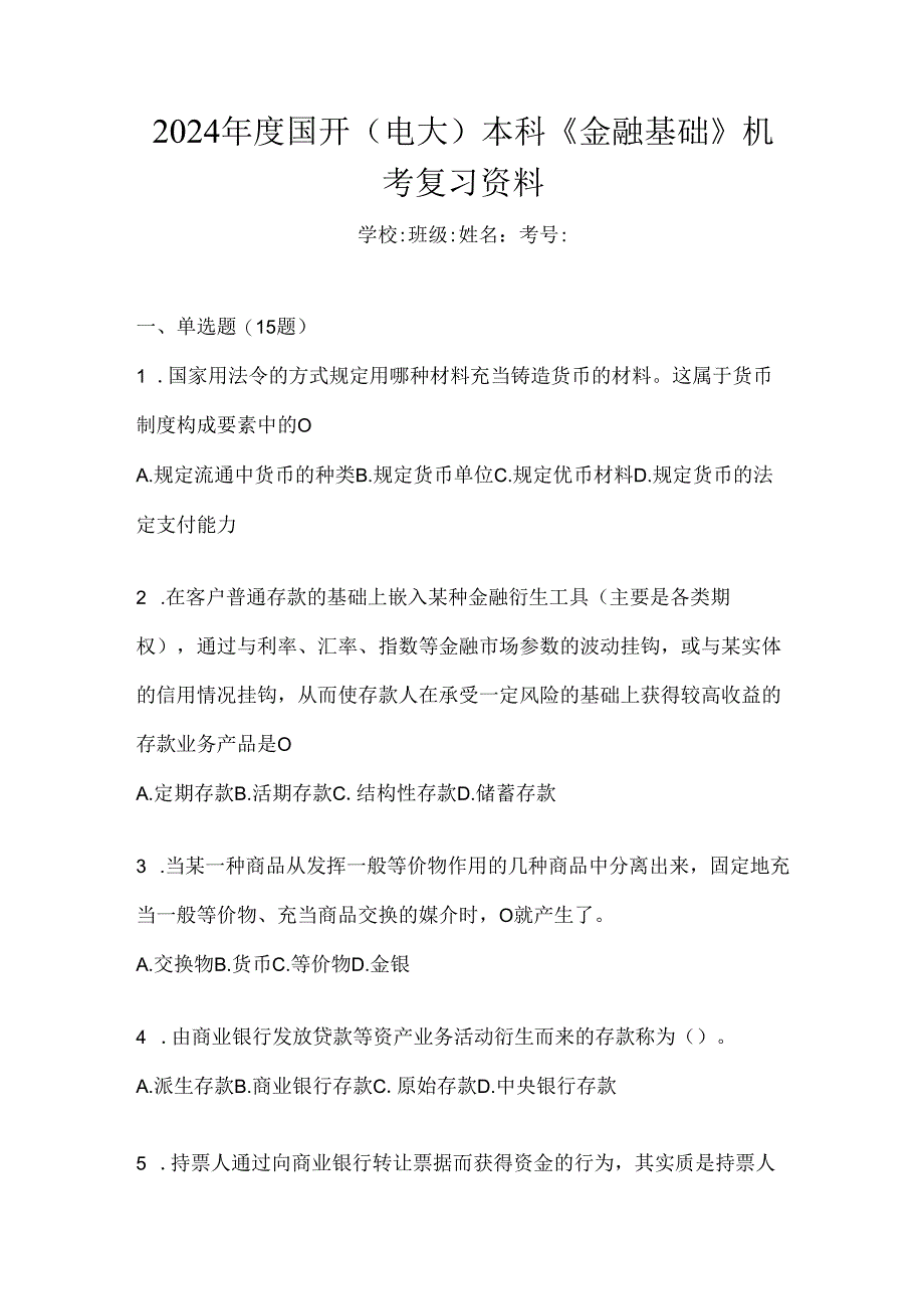 2024年度国开（电大）本科《金融基础》机考复习资料.docx_第1页