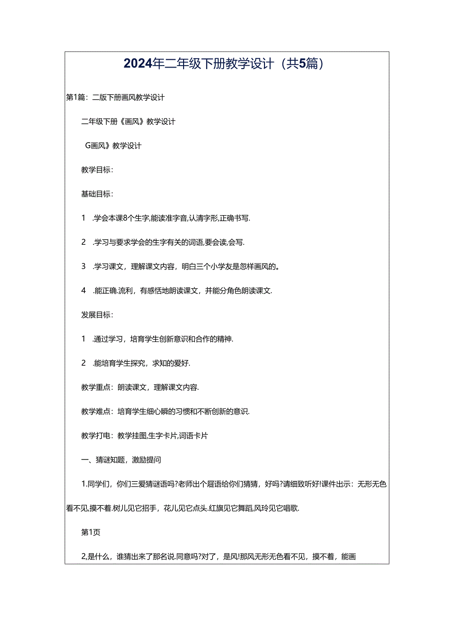 2024年二年级下册教学设计（共5篇）.docx_第1页