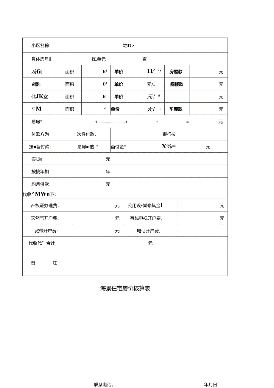 06房价核算表.docx_第1页