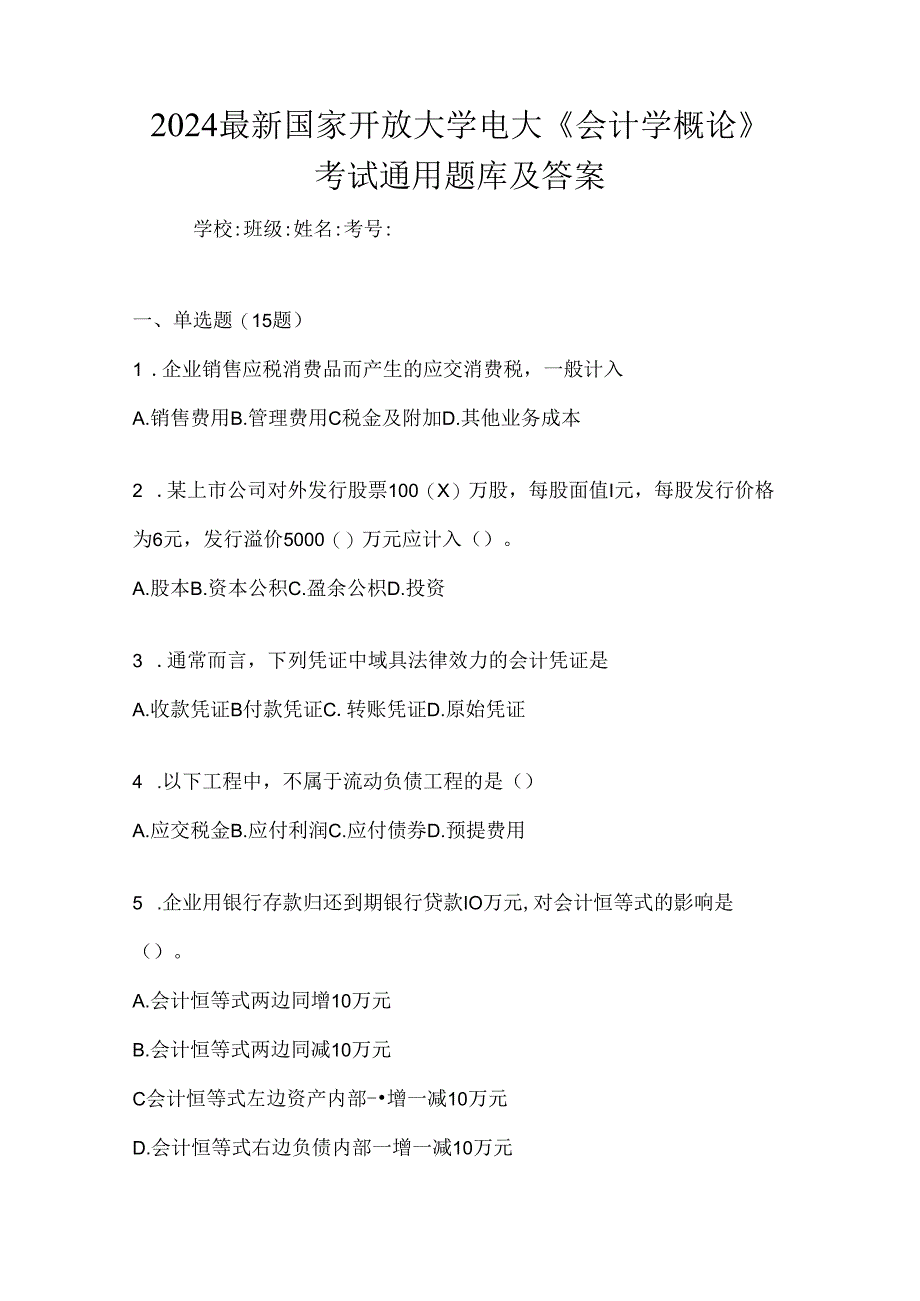 2024最新国家开放大学电大《会计学概论》考试通用题库及答案.docx_第1页