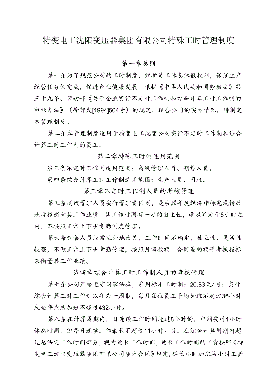 38 特变电工沈变公司特殊工时管理办法.docx_第1页