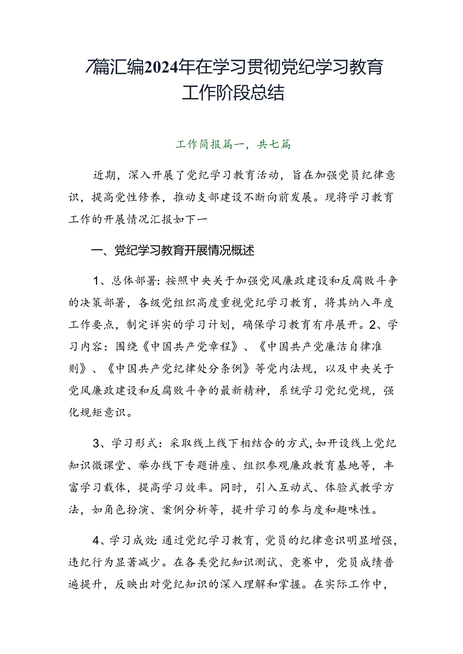 7篇汇编2024年在学习贯彻党纪学习教育工作阶段总结.docx_第1页