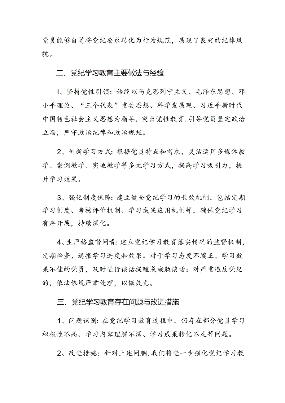 7篇汇编2024年在学习贯彻党纪学习教育工作阶段总结.docx_第2页