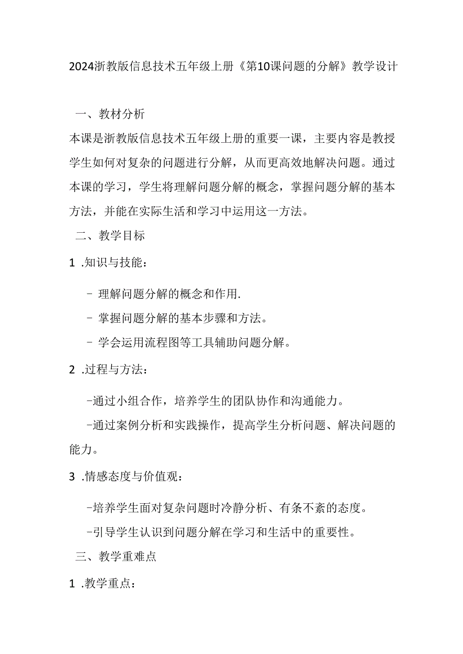 2024浙教版信息技术五年级上册《第10课 问题的分解 》教学设计.docx_第1页