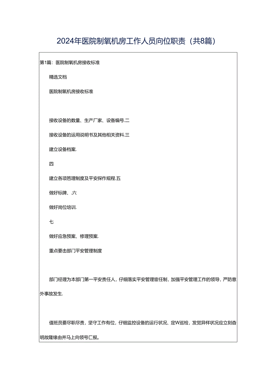 2024年医院制氧机房工作人员岗位职责（共8篇）.docx_第1页