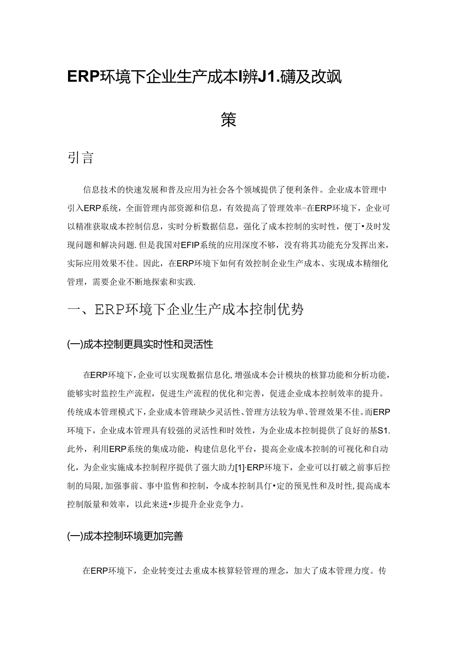 ERP环境下企业生产成本控制问题及改进对策.docx_第1页