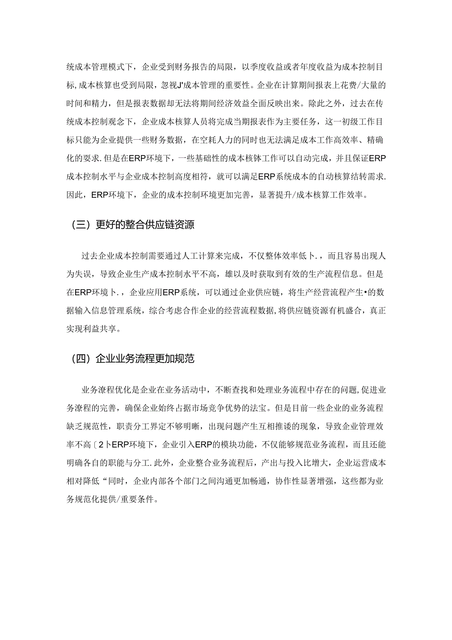 ERP环境下企业生产成本控制问题及改进对策.docx_第2页