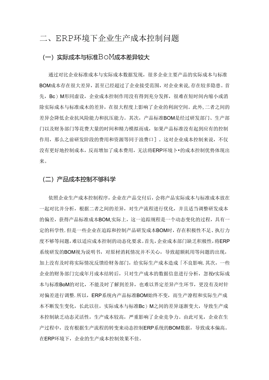 ERP环境下企业生产成本控制问题及改进对策.docx_第3页