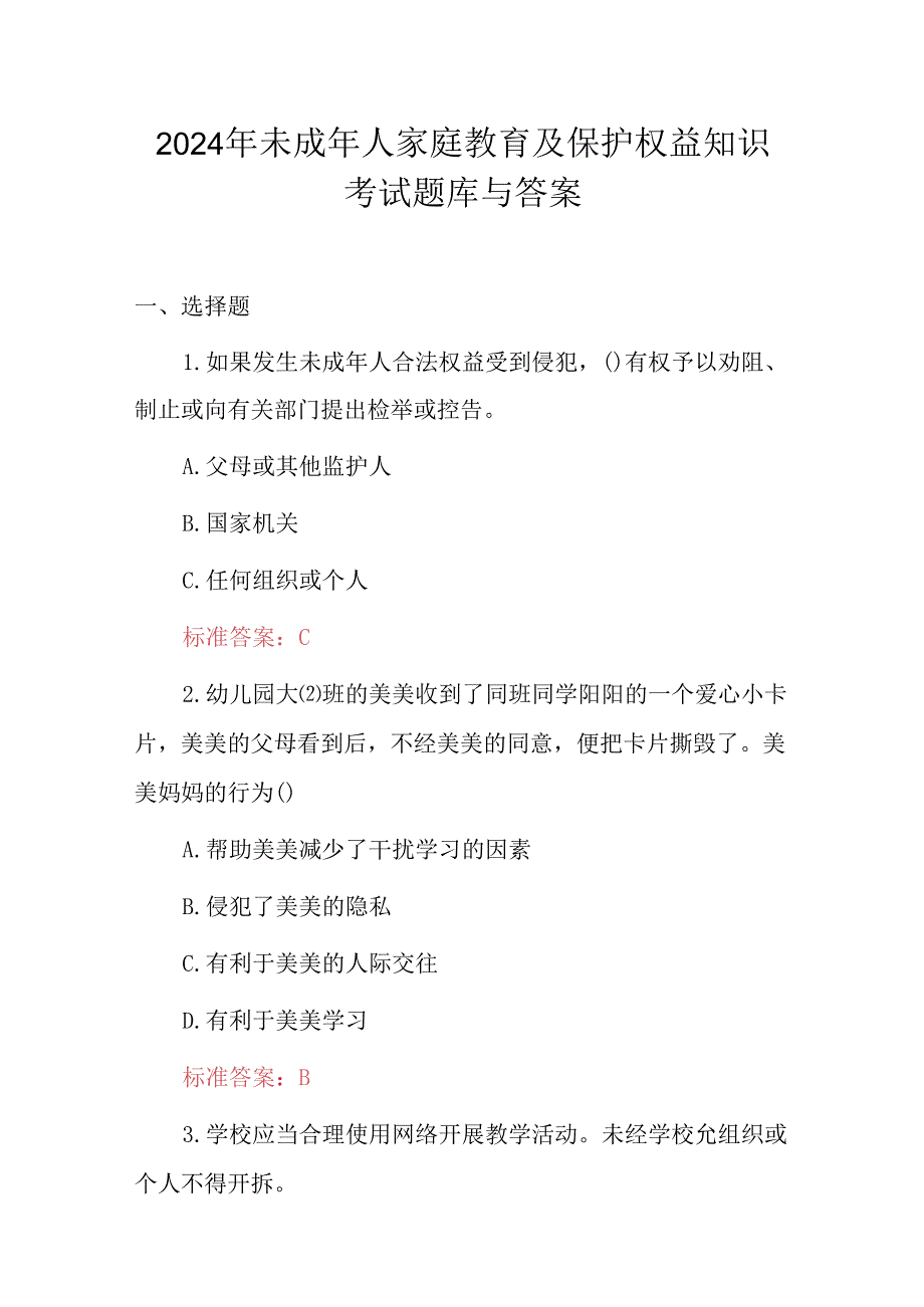 2024年未成年人家庭教育及保护权益知识考试题库与答案.docx_第1页