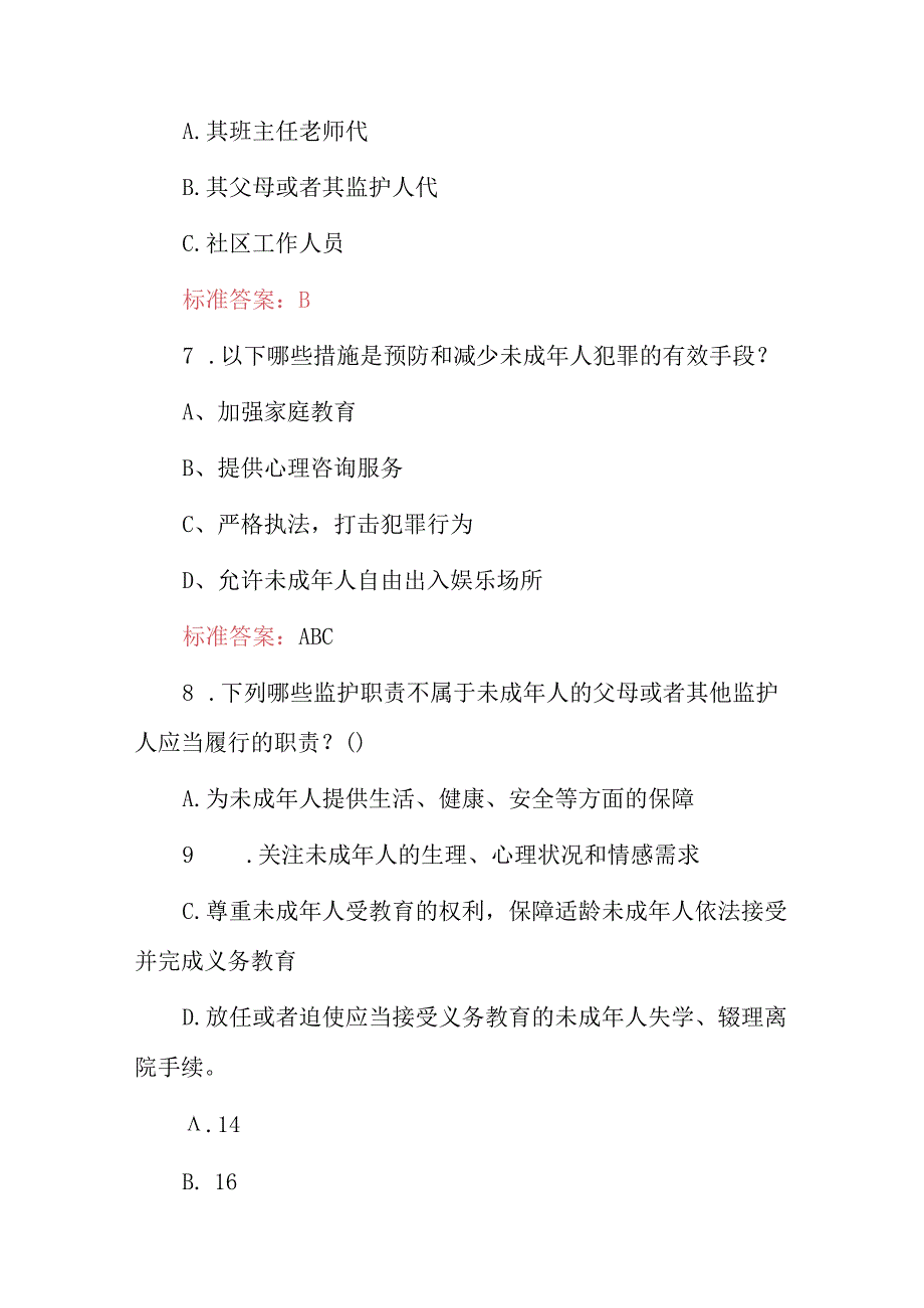 2024年未成年人家庭教育及保护权益知识考试题库与答案.docx_第2页