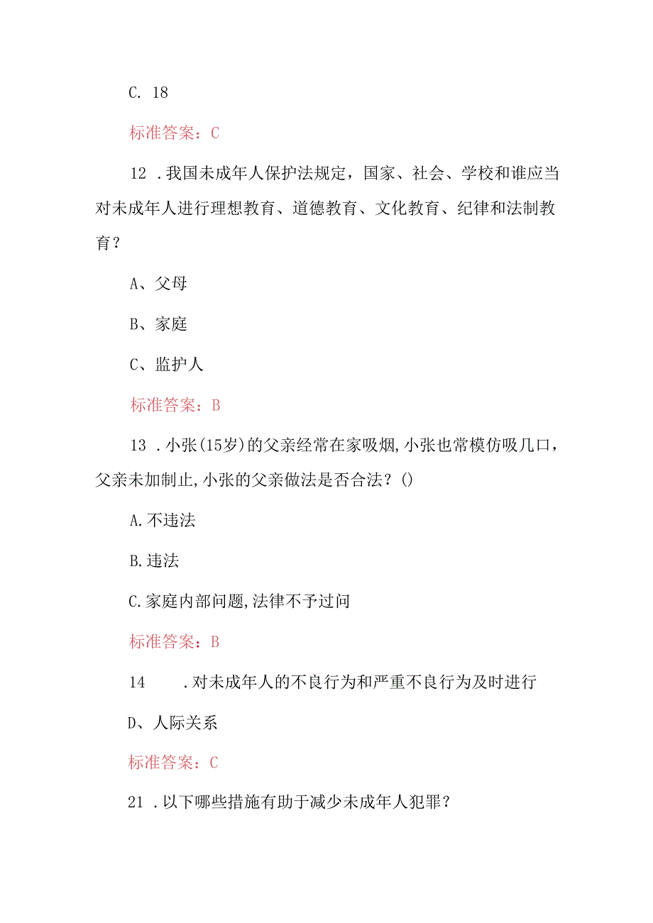 2024年未成年人家庭教育及保护权益知识考试题库与答案.docx_第3页