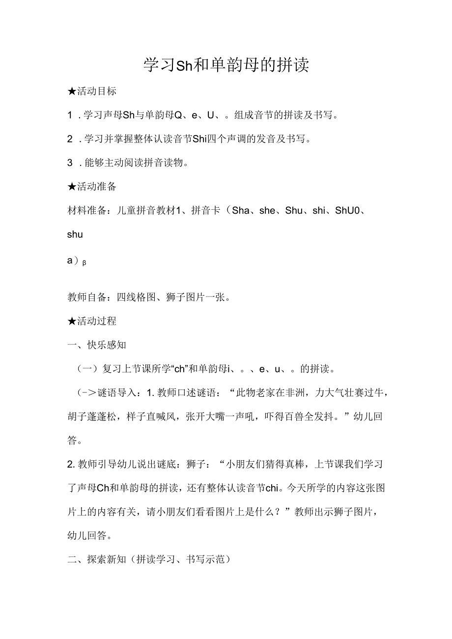 sh和单韵母拼读 教学设计 通用版汉语拼音教学单韵母 声母.docx_第1页