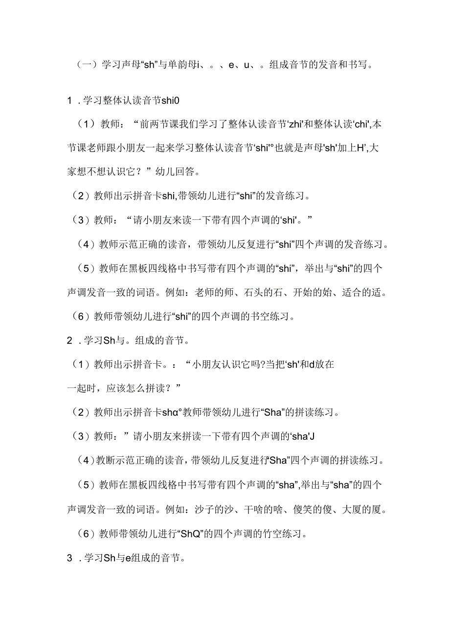 sh和单韵母拼读 教学设计 通用版汉语拼音教学单韵母 声母.docx_第2页