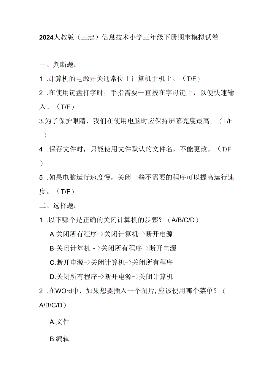 2024人教版（三起）信息技术小学三年级下册期末模拟试卷含部分答案.docx_第1页