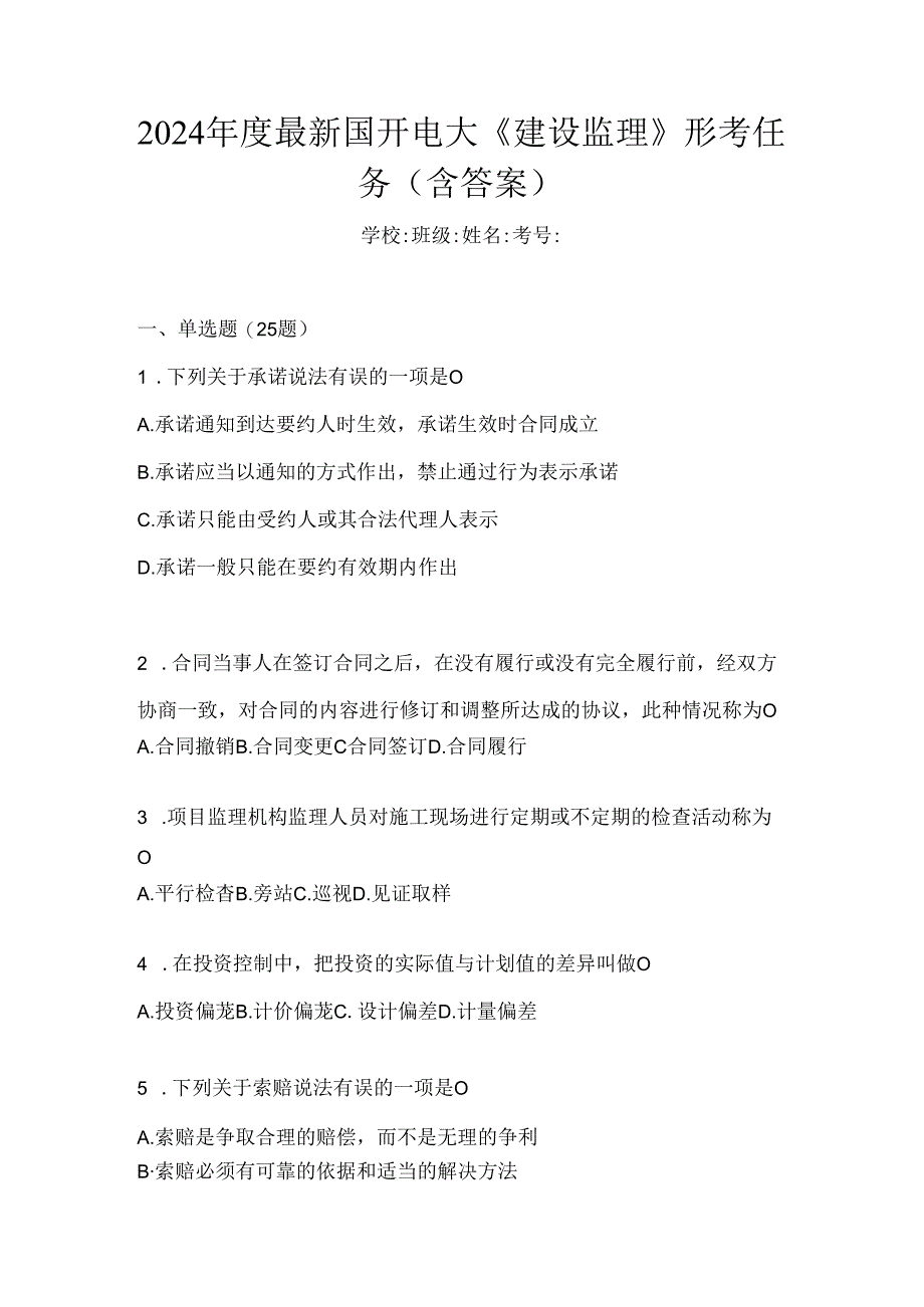 2024年度最新国开电大《建设监理》形考任务（含答案）.docx_第1页