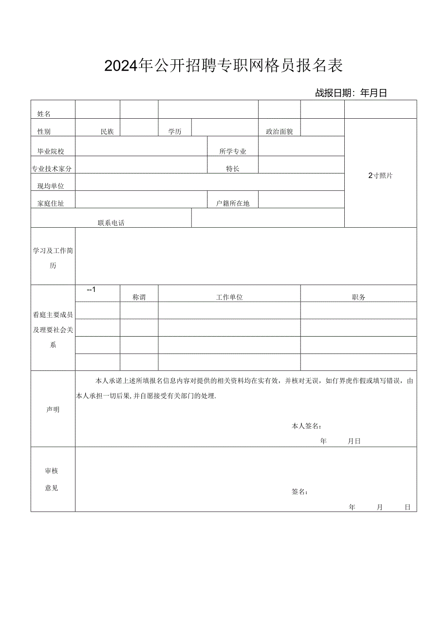 2024年公开招聘专职网格员报名表.docx_第1页