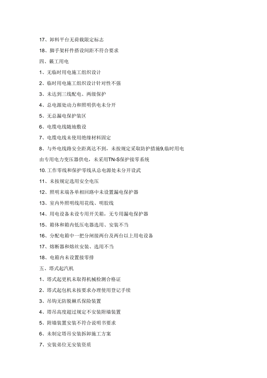 200项建筑施工现场安全隐患.docx_第3页