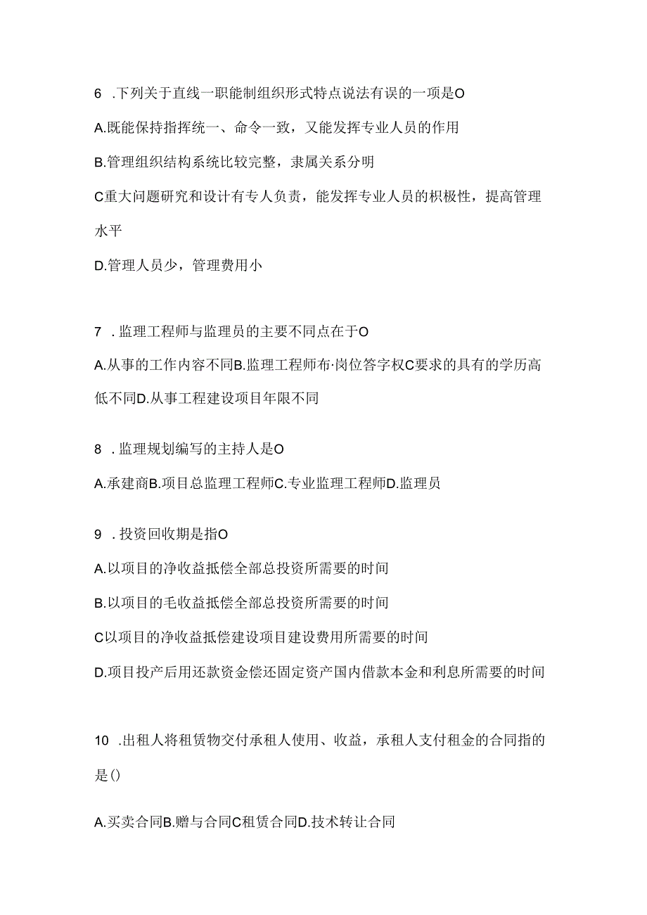 2024（最新）国家开放大学（电大）本科《建设监理》在线作业参考题库及答案.docx_第2页