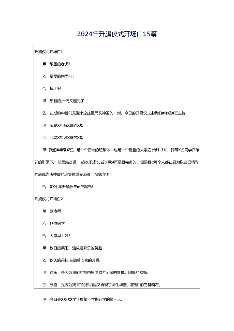 2024年升旗仪式开场白15篇.docx_第1页