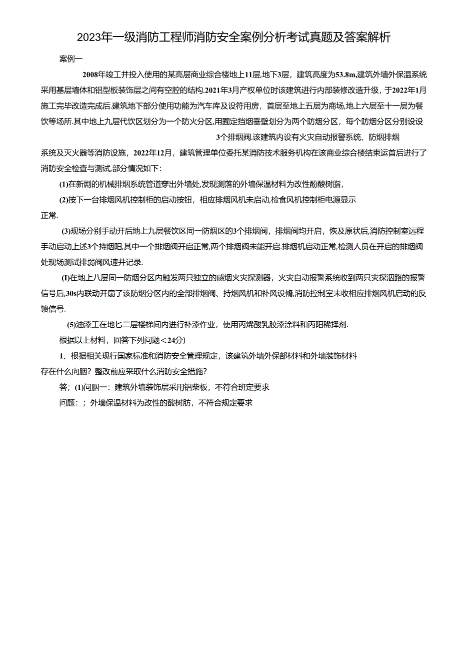 2023年一级消防工程师消防安全案例分析考试真题及答案解析.docx_第1页