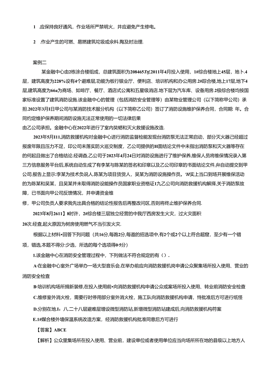 2023年一级消防工程师消防安全案例分析考试真题及答案解析.docx_第3页