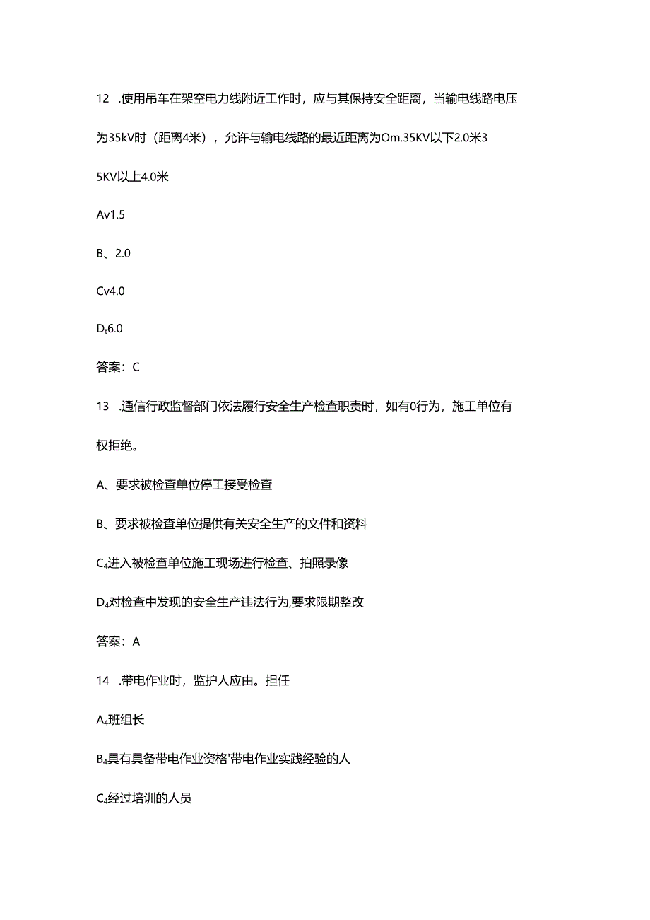 2024年甘肃省通信工程安全员（B证）考试题库及答案（管局版）.docx_第1页