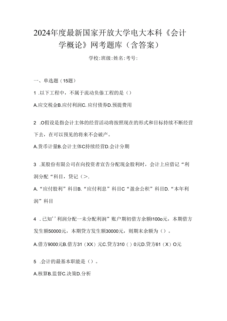 2024年度最新国家开放大学电大本科《会计学概论》网考题库（含答案）.docx_第1页