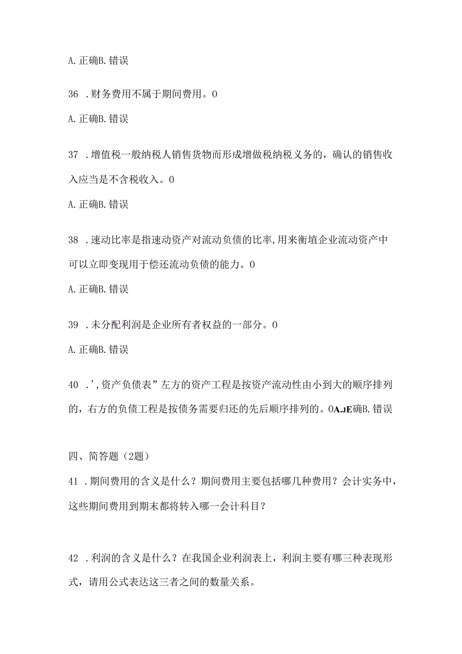 2024国家开放大学电大《会计学概论》网考题库（含答案）.docx_第3页