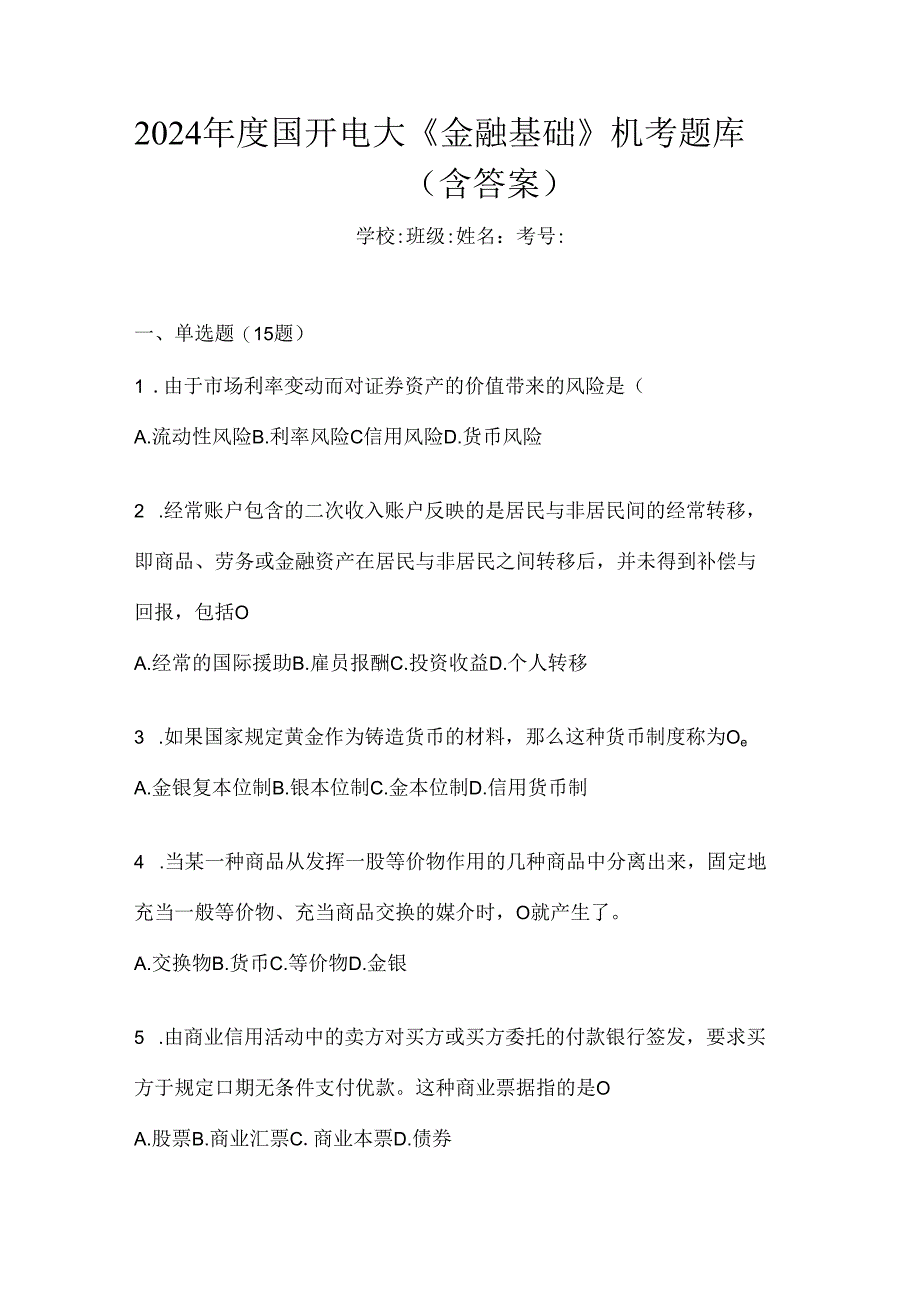 2024年度国开电大《金融基础》机考题库（含答案）.docx_第1页