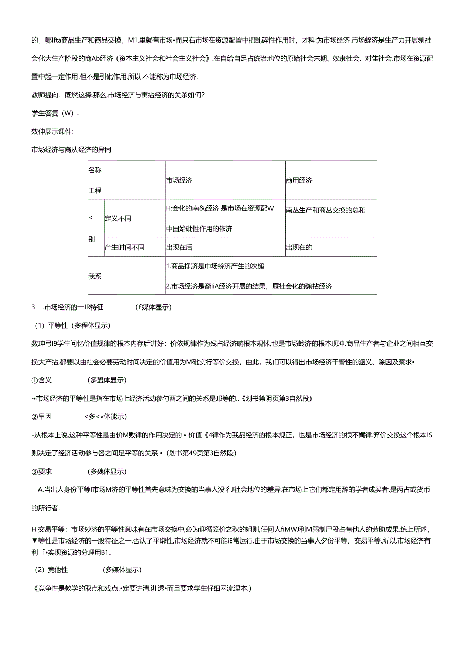 ((旧人教))第二课 第二节第一框 市场经济的一般特征教案.docx_第3页