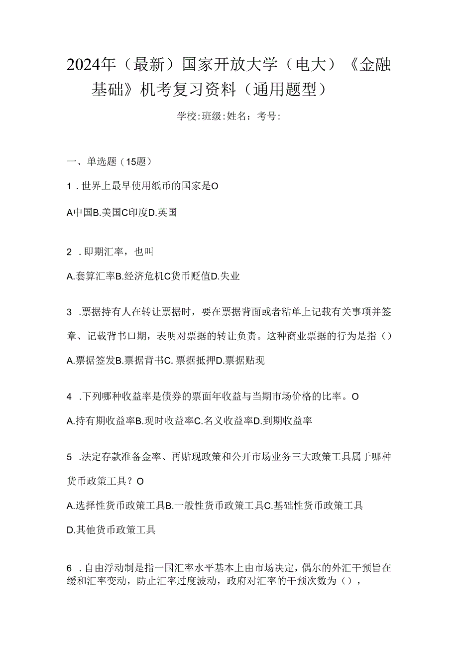 2024年（最新）国家开放大学（电大）《金融基础》机考复习资料（通用题型）.docx_第1页