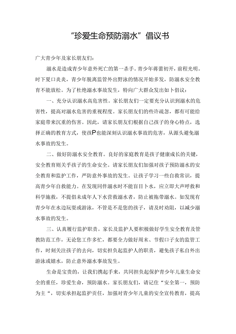 “珍爱生命 预防溺水”倡议书.docx_第1页