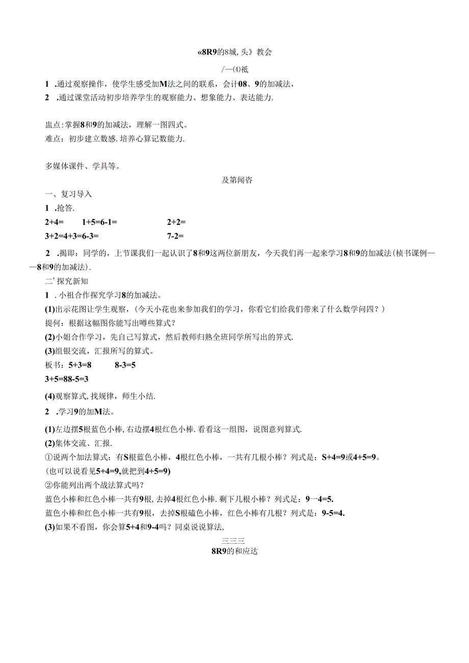 《8和9的加减法》教案.docx_第1页
